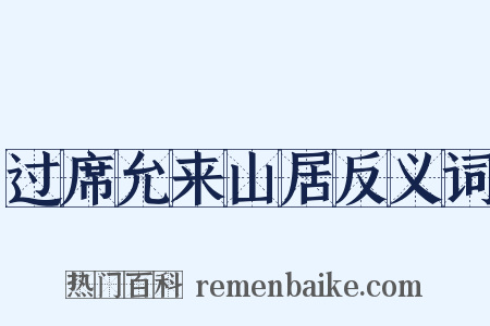 过席允来山居反义词是什么意思的图片